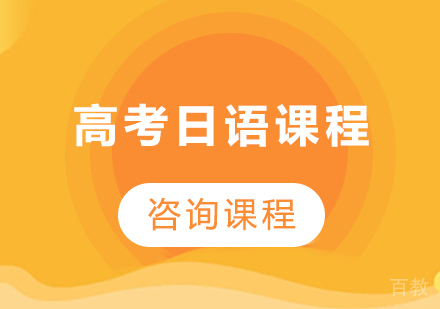 广州高考日语课程培训