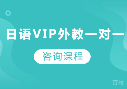广州日语VIP外教一对一课程培训