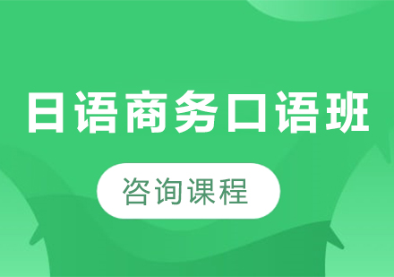 廣州日語商務(wù)口語班課程培訓(xùn)