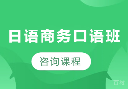 广州日语商务口语班课程培训