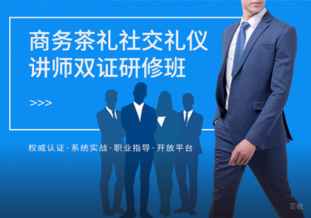 郑州男士商务礼仪培训师认证班