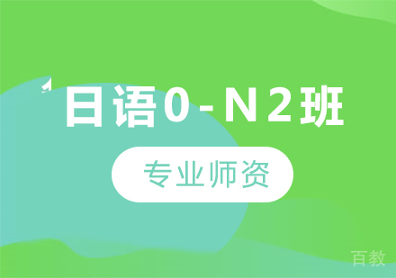 广州日语0-N2班课程培训