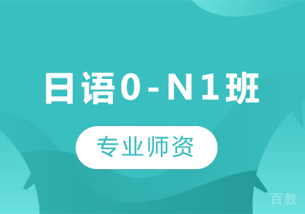 广州日语0-N1班课程培训
