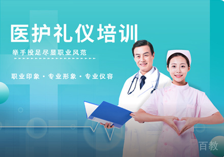 医护礼仪培训