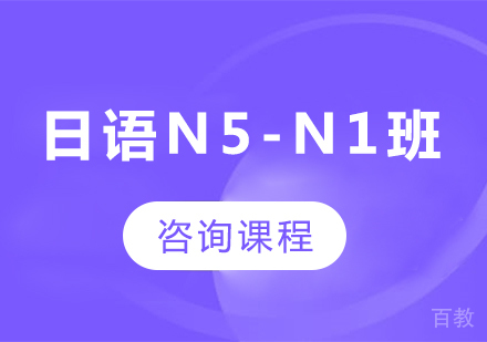 广州日语N5-N1班课程培训