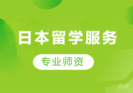 广州日本留学服务课程培训