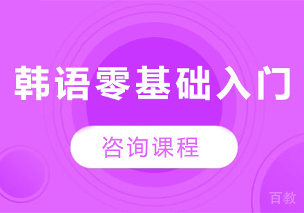 广州韩语零基础入门课程培训