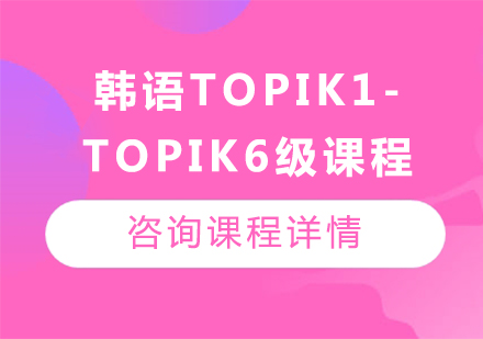 廣州韓語topik1-topik6級課程培訓(xùn)