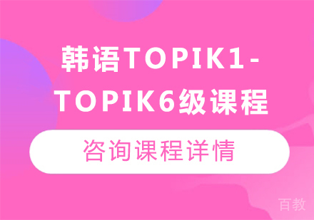广州韩语topik1-topik6级课程培训