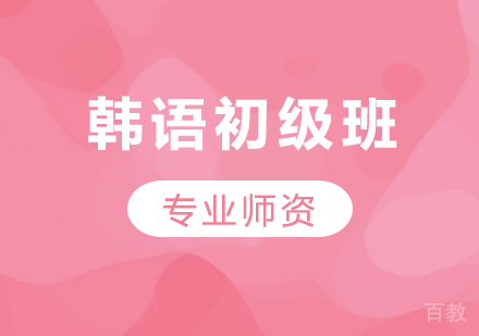 广州韩语初级班课程培训