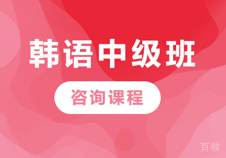 广州韩语中级班课程培训