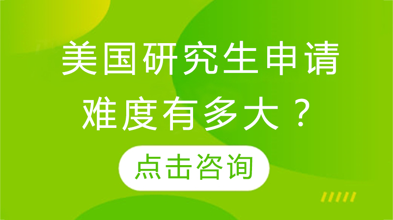 美國研究生申請難度有多大？