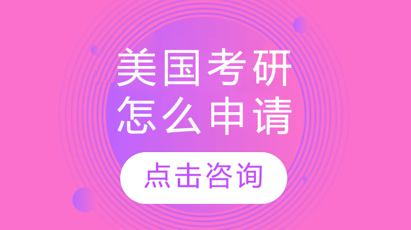 美國考研留學怎么申請？