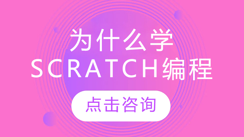 為什么學(xué)scratch編程