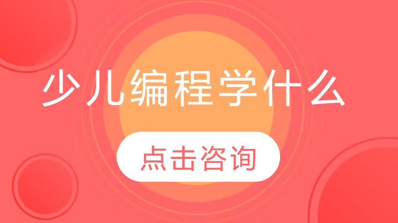 少兒編程學(xué)什么