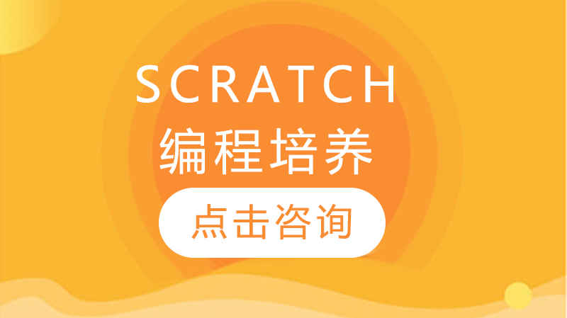 Scratch編程培養(yǎng)