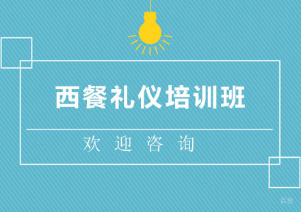 北京西餐礼仪培训班