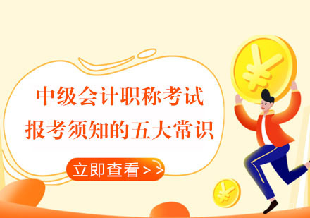 中级会计职称考试报考须知的五大常识