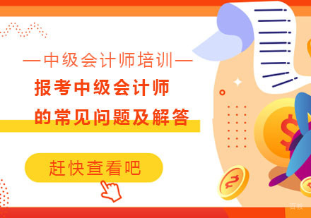 报考中级会计师的常见问题及解答