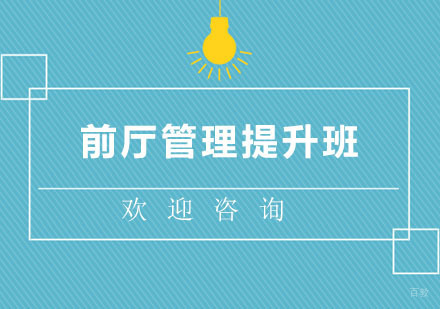 北京前厅管理提升班
