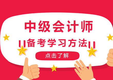 重庆中级会计师考试的各科备考学习方法