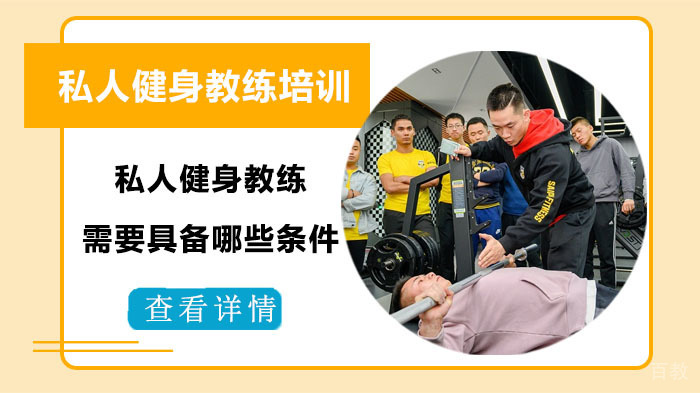 私人健身教练需要具备哪些条件?