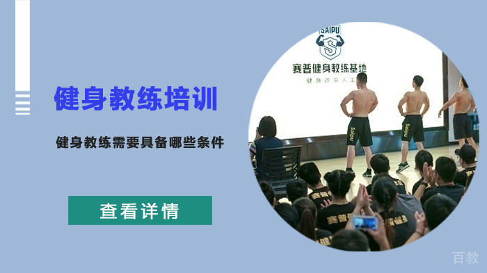 健身教练需要具备哪些条件?