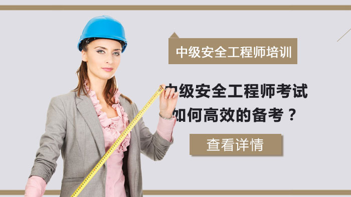 中級安全工程師考試如何高效的備考？