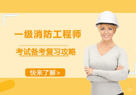 一级消防工程师考试备考复习攻略
