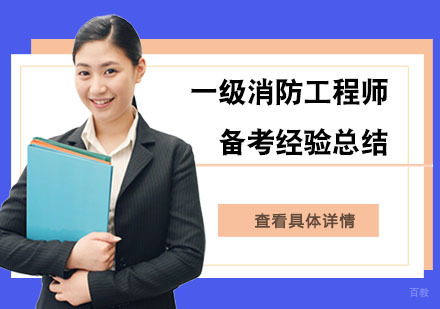 成都消防工程师-一级消防工程师备考经验总结