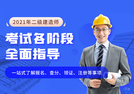 南昌二级建造师培训