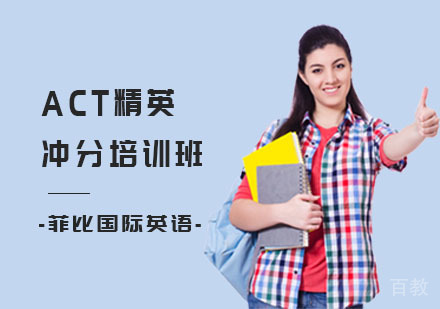长沙ACT精英冲分培训班
