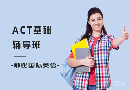 长沙ACT基础辅导班