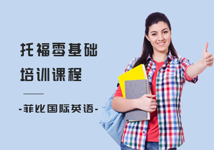 长沙托福零基础培训课程