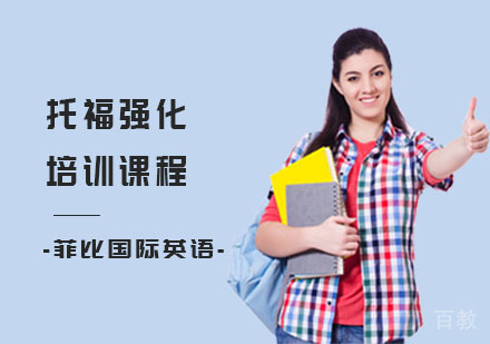 长沙托福强化培训课程