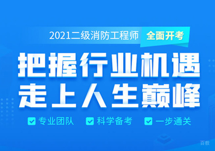 南昌二级消防工程师培训