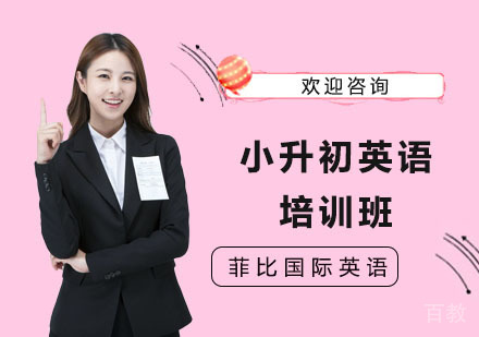 长沙小升初英语培训班
