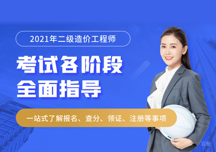 南昌二级造价工程师培训