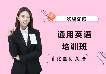 长沙通用英语培训班