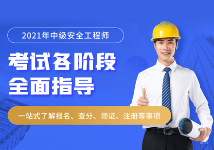 南昌安全工程师培训