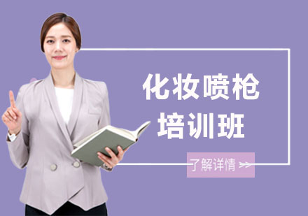 长沙化妆喷枪培训班