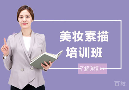 长沙美妆素描培训班