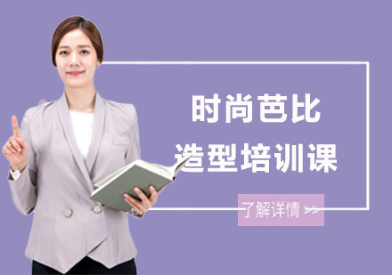 长沙首脑美容美发化妆美甲学院_长沙时尚芭比造型培训课