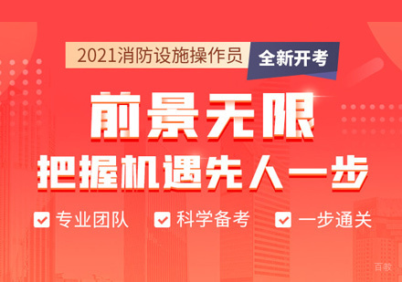 南昌消防设施操作员培训
