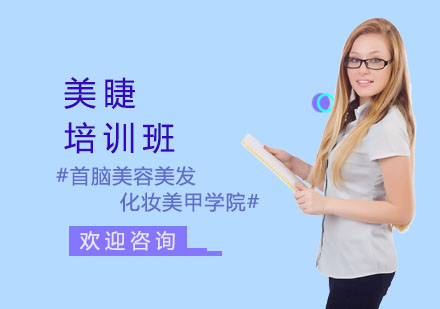 长沙首脑美容美发化妆美甲学院_长沙美睫培训班