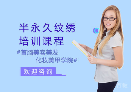 长沙半永久纹绣培训课程