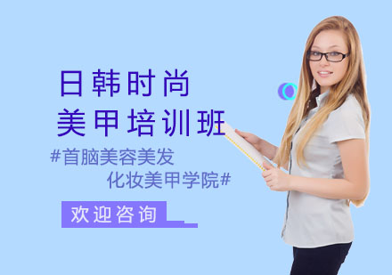 长沙日韩时尚美甲培训班