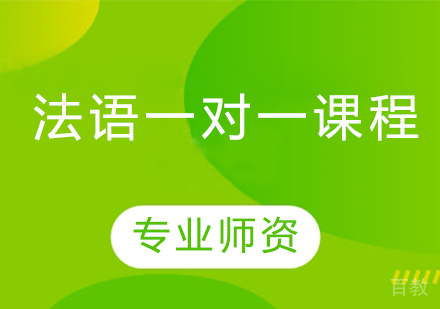 法语一对一课程