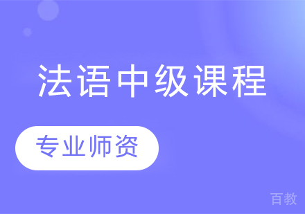 法语中级课程