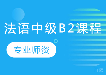 法语中级B2课程